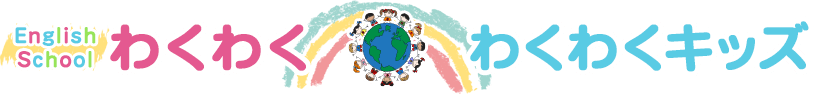 English Schoolわくわく・わくわくキッズ
