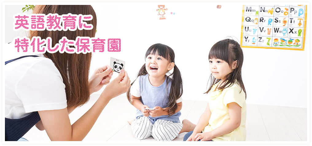 英語教育に特化した保育園