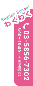tel:03-5856-7302 English Schoolわくわく